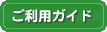 ご利用ガイド