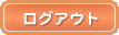ログアウト